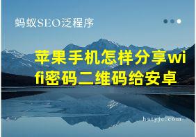 苹果手机怎样分享wifi密码二维码给安卓