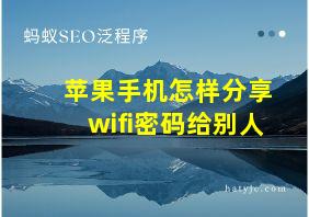 苹果手机怎样分享wifi密码给别人