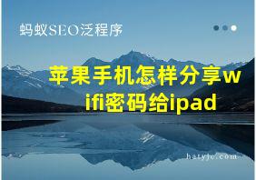 苹果手机怎样分享wifi密码给ipad