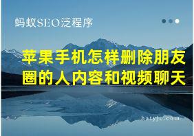 苹果手机怎样删除朋友圈的人内容和视频聊天