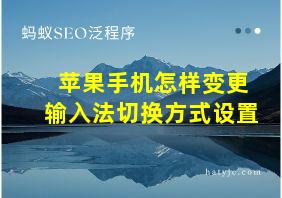 苹果手机怎样变更输入法切换方式设置