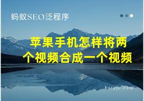 苹果手机怎样将两个视频合成一个视频