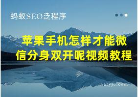 苹果手机怎样才能微信分身双开呢视频教程