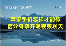 苹果手机怎样才能微信分身双开呢视频聊天