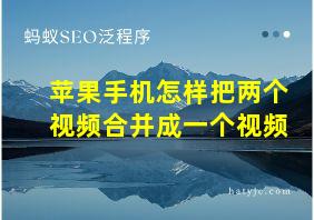 苹果手机怎样把两个视频合并成一个视频