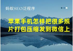 苹果手机怎样把很多照片打包压缩发到微信上