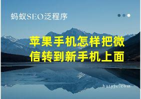 苹果手机怎样把微信转到新手机上面