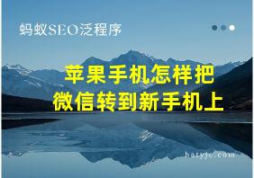 苹果手机怎样把微信转到新手机上