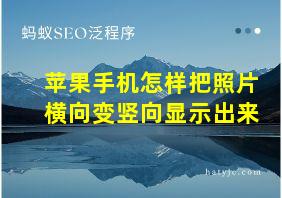 苹果手机怎样把照片横向变竖向显示出来