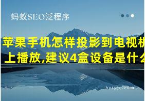 苹果手机怎样投影到电视机上播放,建议4盒设备是什么