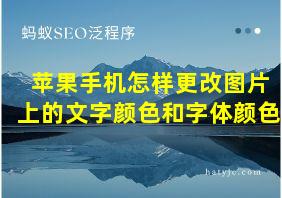 苹果手机怎样更改图片上的文字颜色和字体颜色