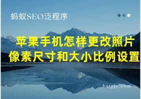 苹果手机怎样更改照片像素尺寸和大小比例设置