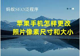 苹果手机怎样更改照片像素尺寸和大小