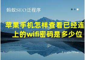 苹果手机怎样查看已经连上的wifi密码是多少位