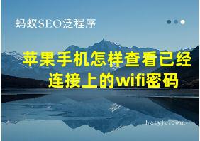 苹果手机怎样查看已经连接上的wifi密码