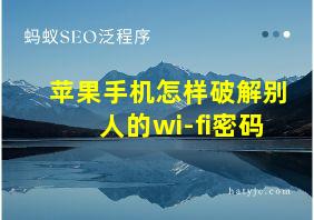 苹果手机怎样破解别人的wi-fi密码