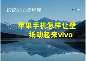 苹果手机怎样让壁纸动起来vivo