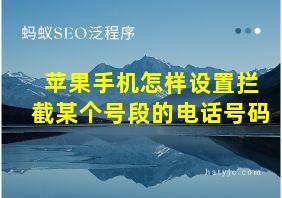 苹果手机怎样设置拦截某个号段的电话号码