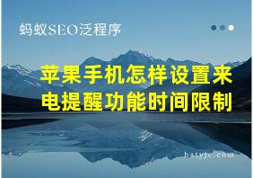 苹果手机怎样设置来电提醒功能时间限制