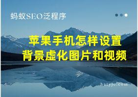 苹果手机怎样设置背景虚化图片和视频