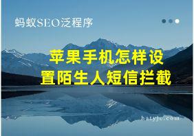 苹果手机怎样设置陌生人短信拦截