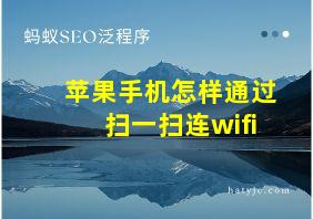 苹果手机怎样通过扫一扫连wifi