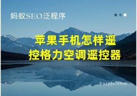 苹果手机怎样遥控格力空调遥控器