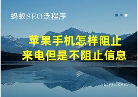 苹果手机怎样阻止来电但是不阻止信息