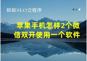 苹果手机怎样2个微信双开使用一个软件