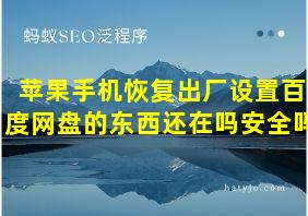 苹果手机恢复出厂设置百度网盘的东西还在吗安全吗