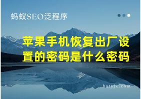 苹果手机恢复出厂设置的密码是什么密码