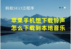 苹果手机想下载铃声怎么下载到本地音乐