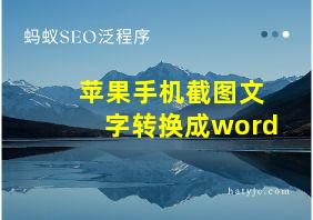 苹果手机截图文字转换成word