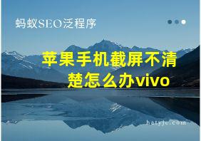 苹果手机截屏不清楚怎么办vivo