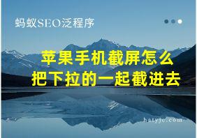 苹果手机截屏怎么把下拉的一起截进去