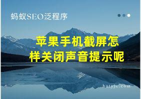 苹果手机截屏怎样关闭声音提示呢