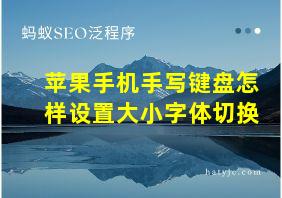 苹果手机手写键盘怎样设置大小字体切换