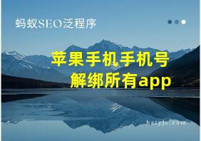 苹果手机手机号解绑所有app