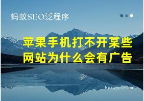 苹果手机打不开某些网站为什么会有广告