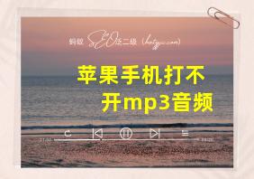 苹果手机打不开mp3音频