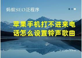 苹果手机打不进来电话怎么设置铃声歌曲