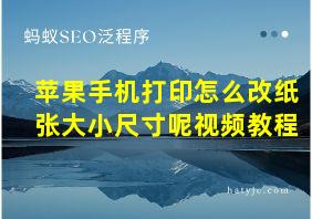 苹果手机打印怎么改纸张大小尺寸呢视频教程