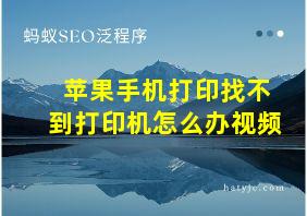 苹果手机打印找不到打印机怎么办视频