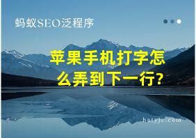 苹果手机打字怎么弄到下一行?