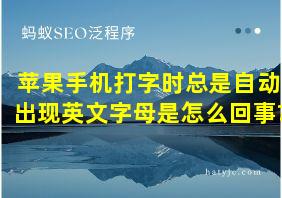 苹果手机打字时总是自动出现英文字母是怎么回事?