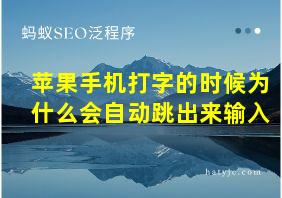 苹果手机打字的时候为什么会自动跳出来输入