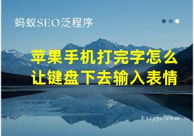 苹果手机打完字怎么让键盘下去输入表情