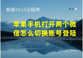 苹果手机打开两个微信怎么切换账号登陆