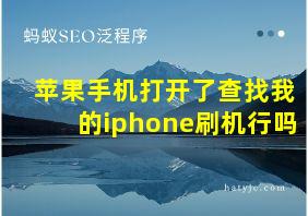 苹果手机打开了查找我的iphone刷机行吗