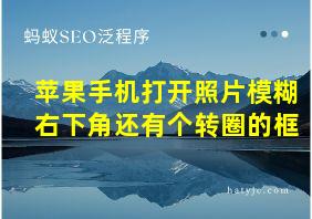 苹果手机打开照片模糊右下角还有个转圈的框